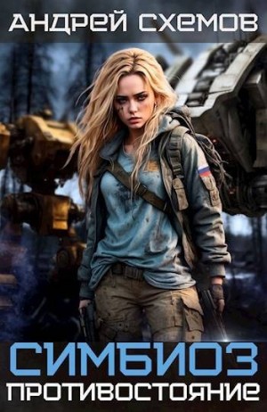 cкачать книгу Андрей Схемов Противостояние
