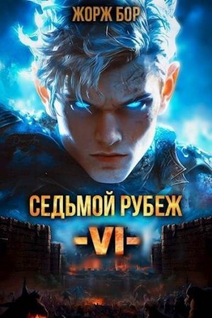 Бор Жорж - Седьмой Рубеж VI