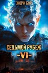 Бор Жорж - Седьмой Рубеж VI