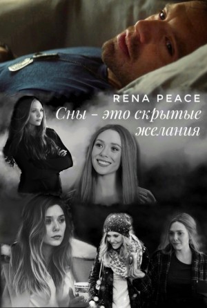 Rena Peace - Сны - это скрытые желания