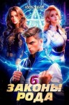 Мельник (Ascold Flow) Андрей - Законы Рода. Том 6