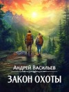 Васильев Андрей - Закон охоты