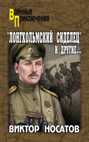 Носатов Виктор - «Лонгхольмский сиделец» и другие…