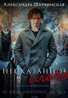 Шервинская Александра - Несказанное слово