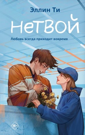 Ти Эллин - Нетвой