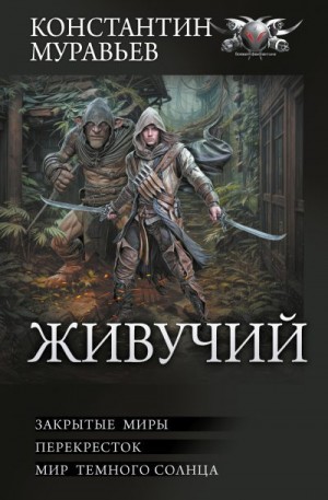 Муравьев Константин - Живучий: Закрытые миры. Перекресток. Мир темного солнца