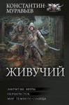Муравьев Константин - Живучий: Закрытые миры. Перекресток. Мир темного солнца