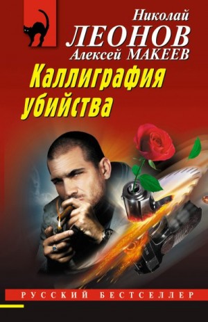 Макеев Алексей, Леонов Николай Сергеевич - Каллиграфия убийства