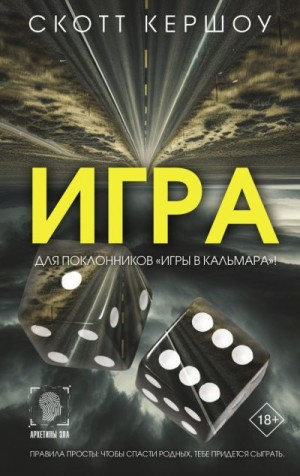 Кершоу Скотт - Игра
