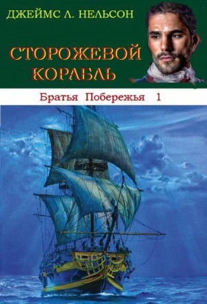 Нельсон Джеймс - Сторожевой корабль