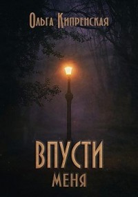 Впусти меня