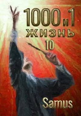 Сейтимбетов Самат - 1000 и 1 жизнь. Книга 10