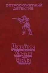Чейз Джеймс Хедли - Генерал умирает в постели