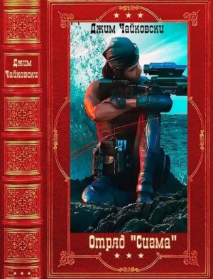 Роллинс Джеймс - Отряд «Сигма». Сборник. Книги 1-17