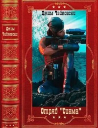 Отряд «Сигма». Сборник. Книги 1-17