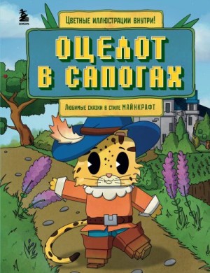 Гит Алекс - Оцелот в сапогах. Любимые сказки в стиле Майнкрафт