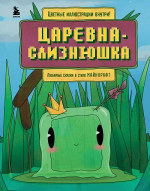 Гит Алекс - Царевна-слизнюшка. Любимые сказки в стиле Майнкрафт