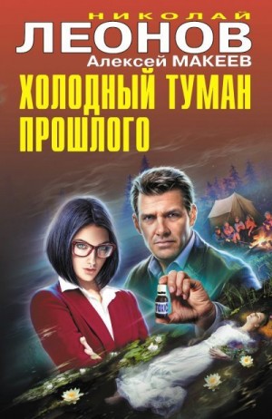 Макеев Алексей, Леонов Николай Сергеевич - Холодный туман прошлого [сборник]