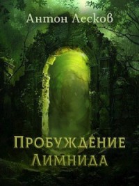 Пробуждение Лимнида