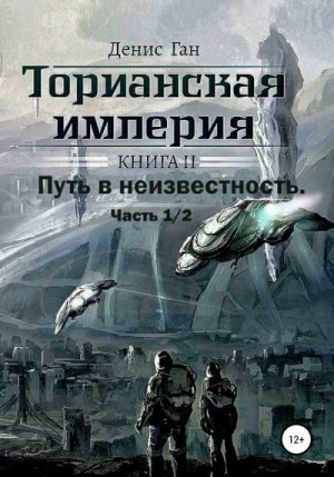 Ган Денис - Торианская империя. Книга 2. Часть 1 Путь в неизвестность.