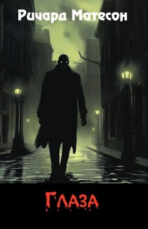 Матесон Ричард - Глаза