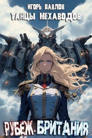 Павлов Игорь - Рубеж - Британия