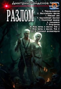 Разлом. Сборник
