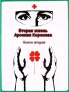 Марченко Геннадий - Вторая жизнь Арсения Коренева. Книга вторая