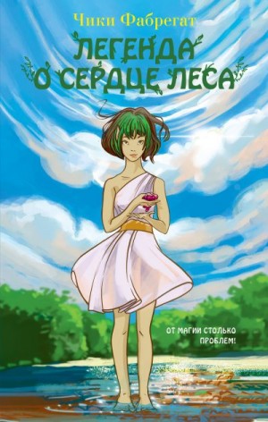 Фабрегат Чики - Легенда о сердце леса