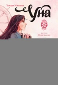 Уна