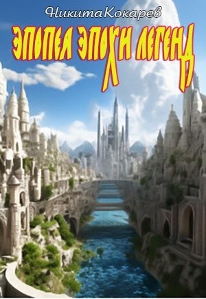 Кокарев Никита - Эпопея эпохи легенд