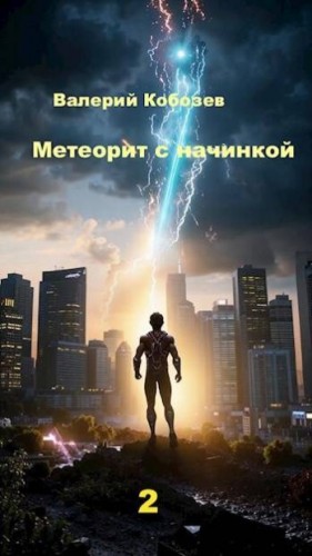 Кобозев Валерий - Метеорит с начинкой 2