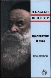 Император и ребе, том 2