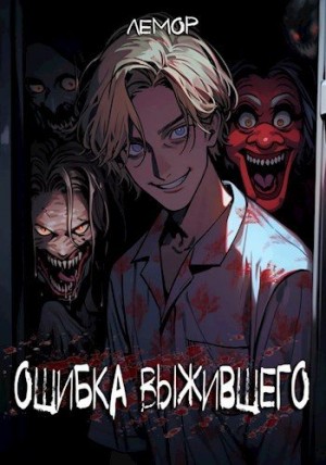 Лемор - Ошибка Выжившего 2