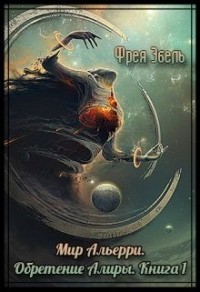 Мир Альерри. Обретение Алиры