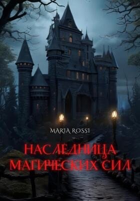 Росси Мария - Наследница магических сил