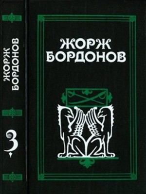 Бордонов Жорж - Том 3. Кавалер дю Ландро. Огненный пес