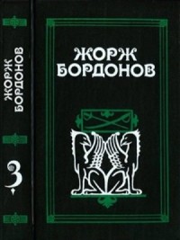Том 3. Кавалер дю Ландро. Огненный пес
