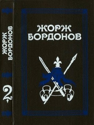 Бордонов Жорж - Том 2. Копья Иерусалима. Реквием по Жилю де Рэ