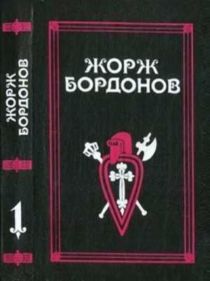 Бордонов Жорж - Том 1. Атланты. Золотые кони. Вильгельм Завоеватель