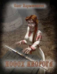 Посох Инорога