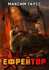 Гаусс Максим - Ефрейтор. Назад в СССР. Книга 2