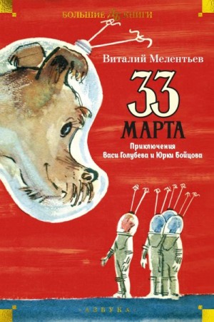 Мелентьев Виталий - 33 марта. Приключения Васи Голубева и Юрки Бойцова