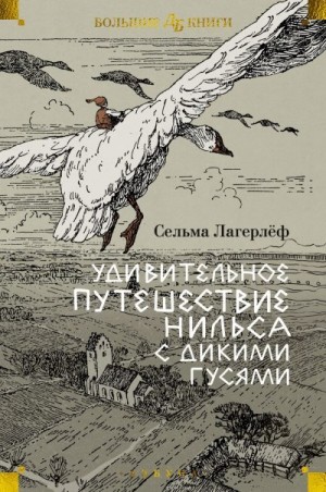 Лагерлёф Сельма - Удивительное путешествие Нильса с дикими гусями