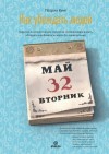 Кинг Патрик - Как убеждать людей. Скрытые психологические стратегии, позволяющие влиять, убеждать и добиваться своего без манипуляций