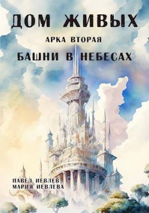 cкачать книгу Павел Иевлев Дом Живых. Арка вторая: Башни в небесах