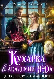 Аваланж Матильда - Кухарка в академии яда. Дракон, компот и антидот!