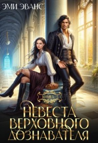 Саттар. Невеста Верховного дознавателя
