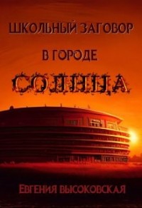 Школьный заговор в городе солнца