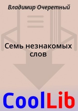 Очеретный Владимир - Семь незнакомых слов